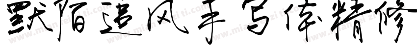 默陌追风手写体精修 Regular字体转换